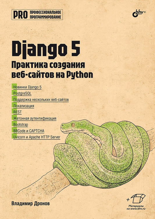 Профессиональное программирование. Django 5. Практика создания веб-сайтов на Python