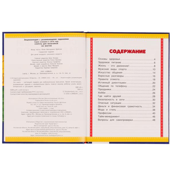 Секреты для мальчиков. 100 фактов энциклопедия с развивающими заданиями. 48 стр. Умка в кор.22шт