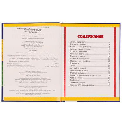 Секреты для мальчиков. 100 фактов энциклопедия с развивающими заданиями. 48 стр. Умка в кор.22шт