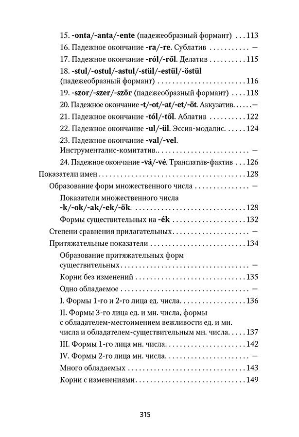 Венгерская грамматика в таблицах и схемах