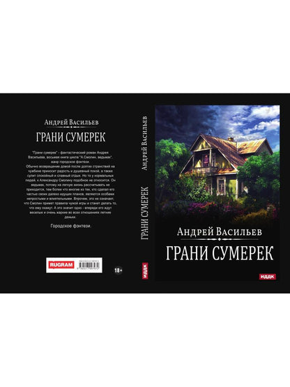 А.Смолин, ведьмак. Кн. 8. Грани сумерек