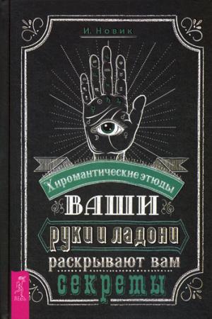 Ваши руки и ладони раскрывают вам секреты. Где взять энергию. Даосские секреты любовного искусства (комплект из 3 книг)