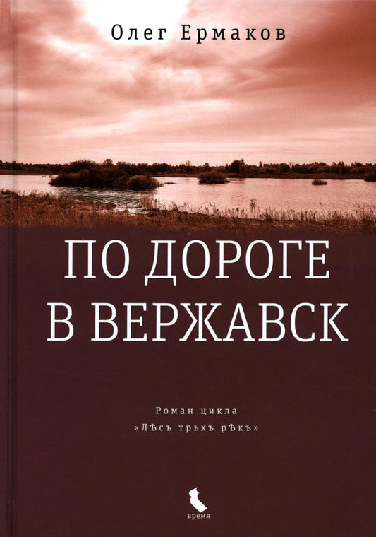 По дороге в Вержавск (тверд. пер.)