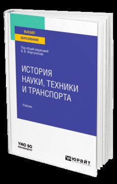 ИСТОРИЯ НАУКИ, ТЕХНИКИ И ТРАНСПОРТА. Учебник для вузов
