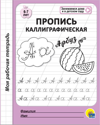 МОЯ РАБОЧАЯ ТЕТРАДЬ. ПРОПИСЬ КАЛЛИГРАФИЧЕСКАЯ