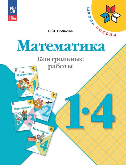 Волкова Математика. Контрольные работы 1-4 кл. (Приложение 1)