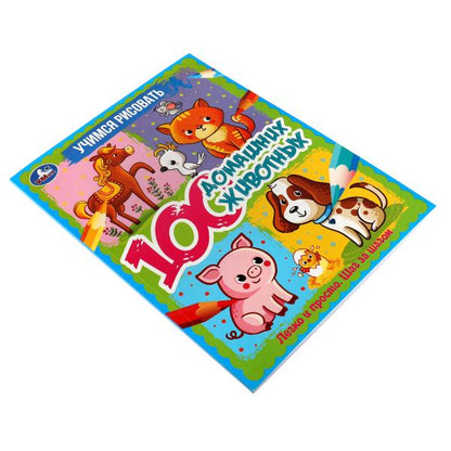 100 домашних животных. Учимся рисовать. 210х280 мм 64 стр. 1+1 Умка в кор.50шт