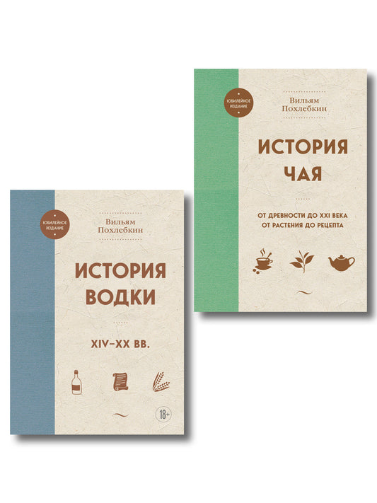 В.Похлебкин. Уникальное исследование русских напитков. Комплект из 2х книг