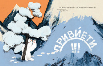 Маленький Йети с розовыми пятками : [сказка] / И. В. Зартайская ; ил. Е. А. Жирковой. — М. : Нигма, 2022. — 24 с. : ил.