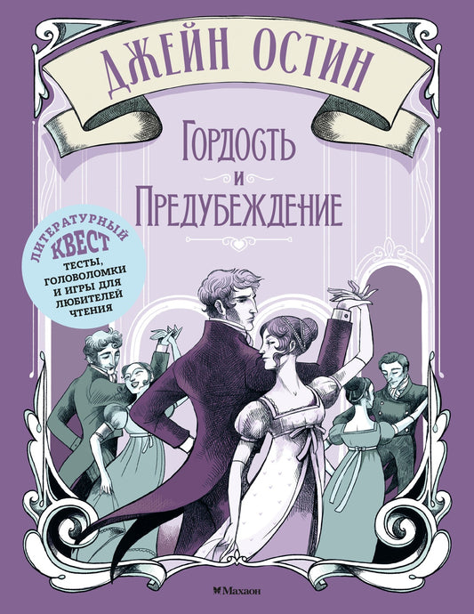 Гордость и предубеждение