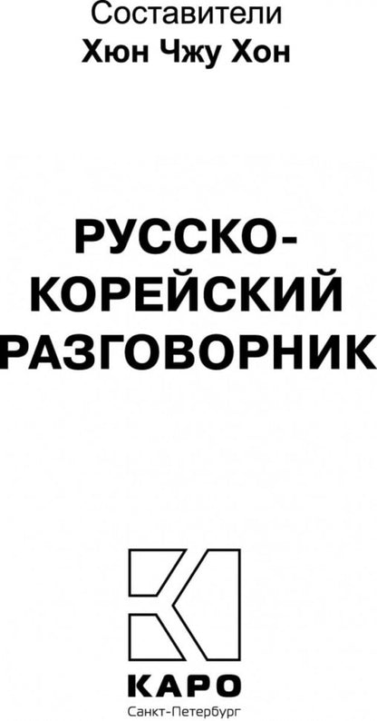 Каро.Разговорник.Рус-корейский разговорник