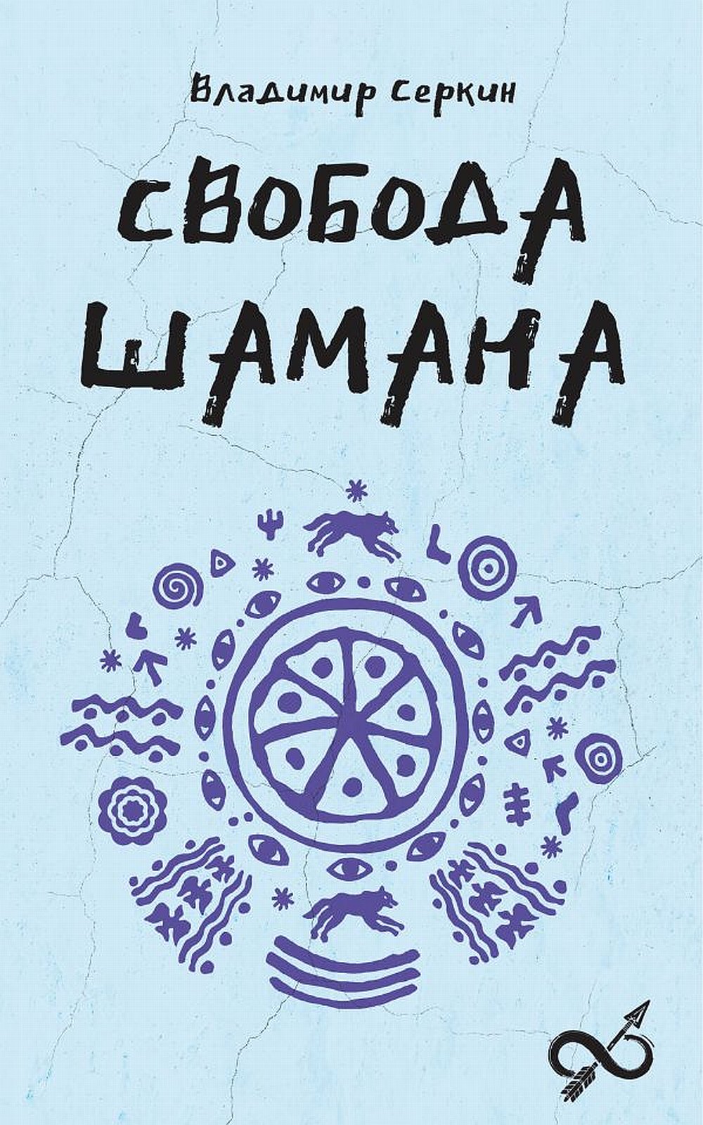 Свобода Шамана