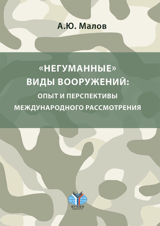 Негуманные виды вооружений: опыт и перспективы Международный обзор: монография
