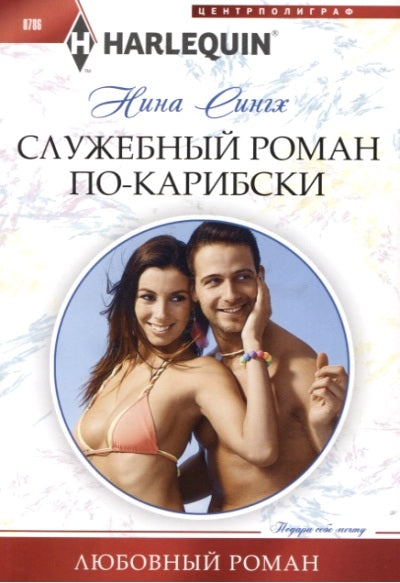 Служебный роман по-карибски
