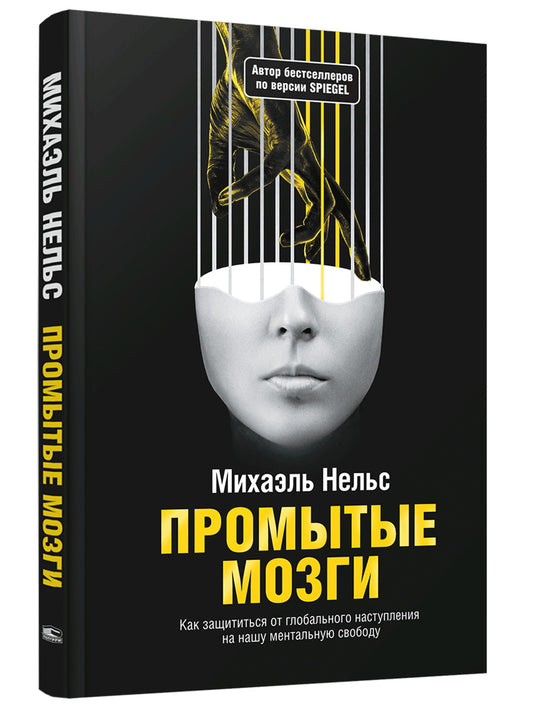 Промытые мозги: Как защититься от глобального наступления на нашу ментальную свободу