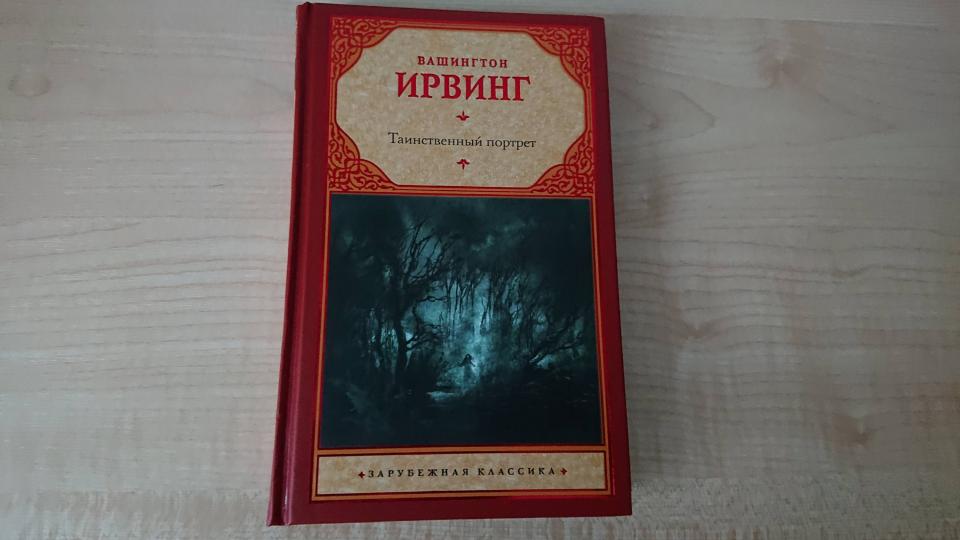 Таинственный портрет