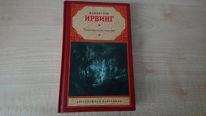 Таинственный портрет
