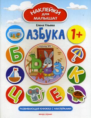 Азбука 1+:развив.книжка с наклейками
