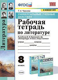 УУД. Р/Т ПО ЛИТЕРАТУРЕ. 8 КОРОВИНА. ФГОС (к новому ФПУ)/Чернова Т.А.( Экзамен)