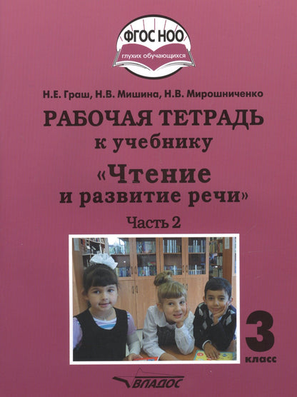 Граш. Чтение и развитие речи. 3кл. Р/т в 2-х частях. Ч2. (ФГОС НОО)