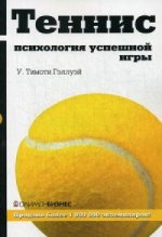 Tennis : jeux psychologiques. Тимоти Гэллуэй У.