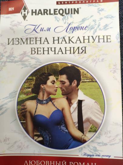 Измена накануне венчания