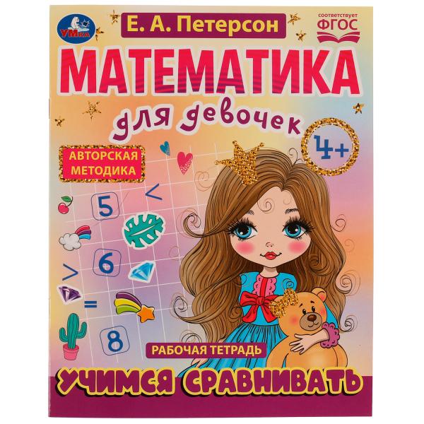 Учимся сравнивать. Математика для девочек. 4+. Е.А.Петерсон. Рабочая тетрадь. 16стр. Умка в кор.50шт