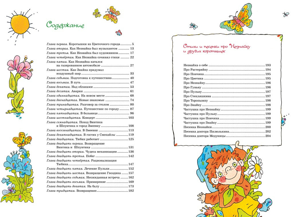Приключения Незнайки и его друзей