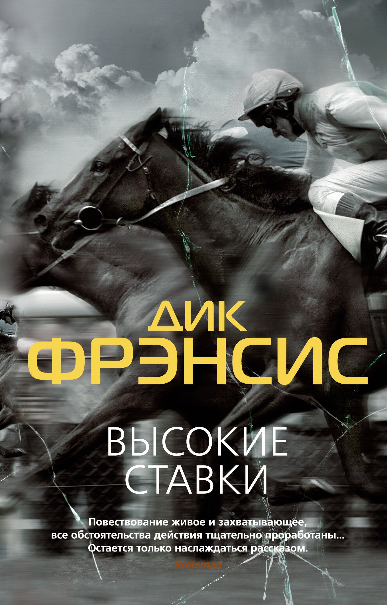 Высокие ставки