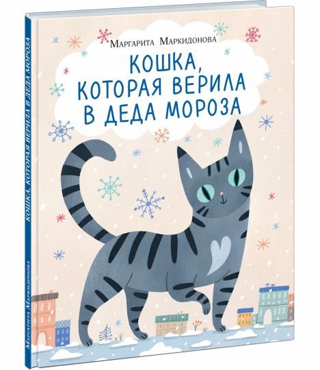 Кошка, которая верила в Деда Мороза : [сказка] / М. Р. Маркидонова; ил. В. И. Самсоновой. — М. : Нигма, 2023. — 32 с. : ил.