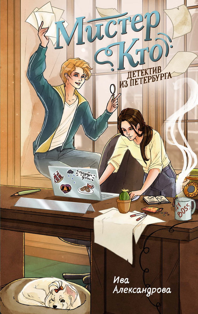 Мистер Кто. Детектив из Петербурга