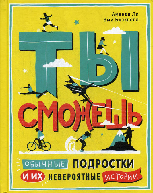 Ты сможешь. Обычные подростки и их невероятные истории/