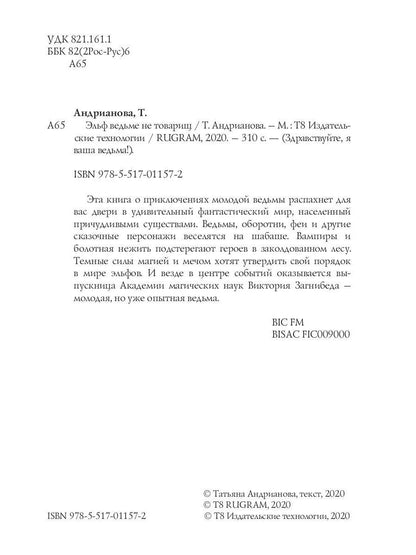Рип.Андрианова.Здрав.,я ваша ведьма!Эльф ведьме не