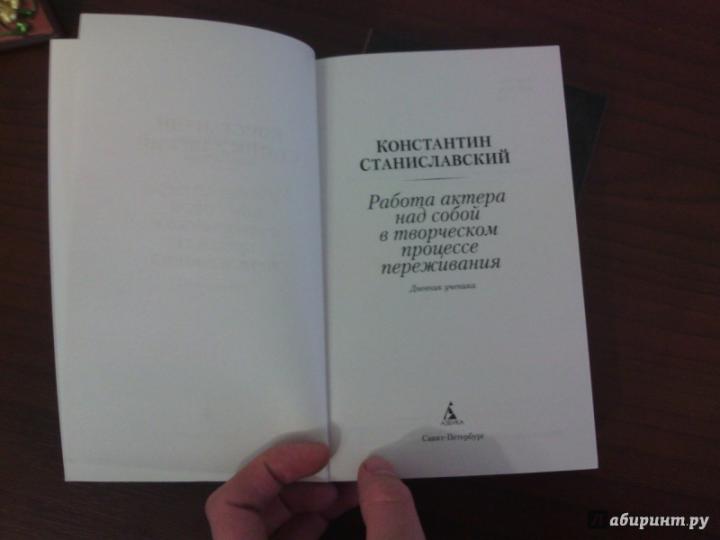 Работа актера над собой в творческом процессе переживания