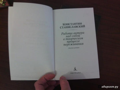 Работа актера над собой в творческом процессе переживания