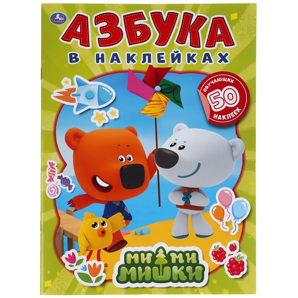 «УМКА». МИ-МИ-МИШКИ. АЗБУКА В НАКЛЕЙКАХ. 210Х285 ММ.,8 СТР.+ 50 НАКЛЕЕК. БУМАГА ОФСЕТ в кор.50шт