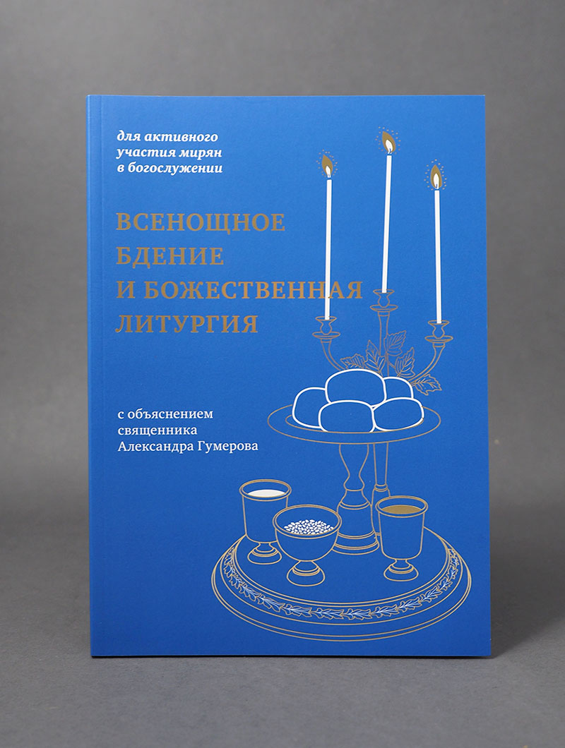 Всенощное бдение и Божественная литургия:для активного участия мирян в богослужении (12+)