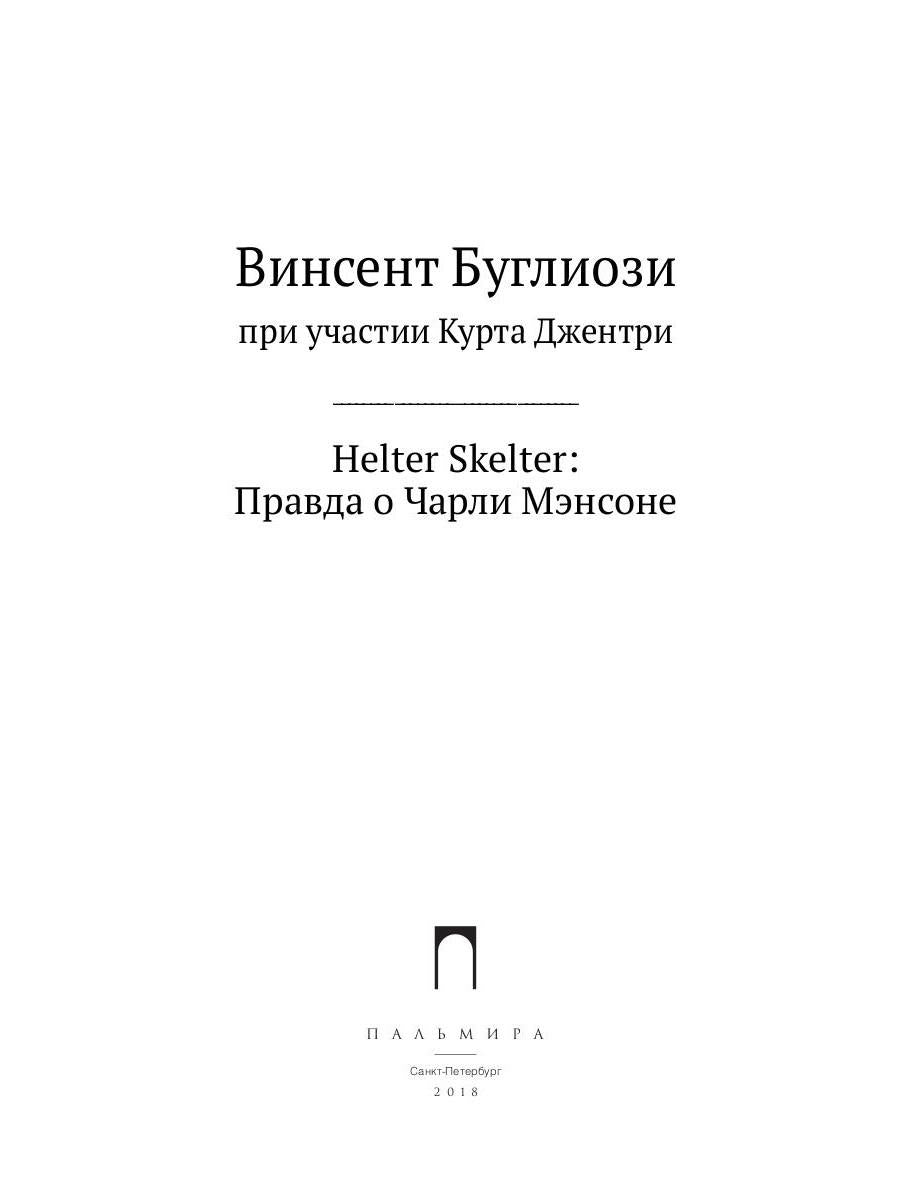 HELTER SKELTER.: Правда о Чарли Мэнсоне В. Буглиози, К. Джентри. - (Настоящие преступники).