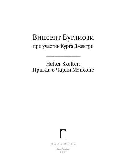 HELTER SKELTER.: Правда о Чарли Мэнсоне В. Буглиози, К. Джентри. - (Настоящие преступники).