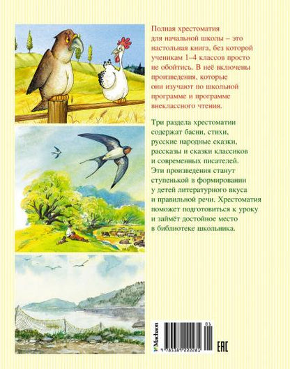 Полная хрестоматия для начальной школы