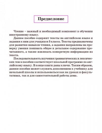 Английский язык. Тексты для чтения с заданиями. 3 кл