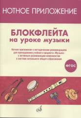 ФГОС:Блокфлейта на уроке музыки.Нотн.приложение к метод.рекомендациям с активн.развивающ.компонентом