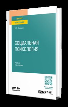 СОЦИАЛЬНАЯ ПСИХОЛОГИЯ 4-е изд., пер. и доп. Учебник для вузов