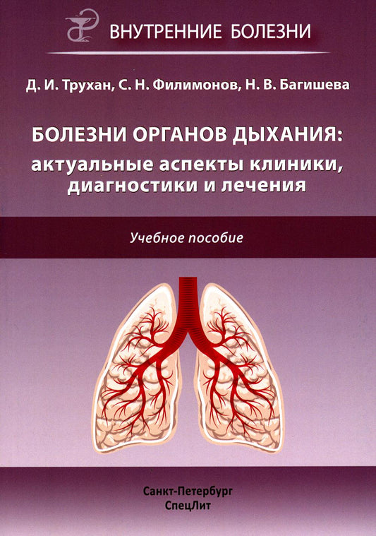 Болезни органов дыхания: актуальные аспекты диагностики и лечения: Учебное пособие