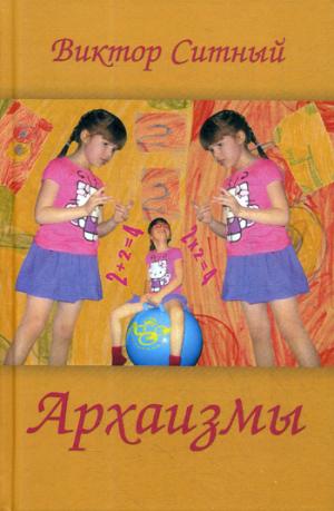 Архаизмы. Стихи о бытие  (14+)