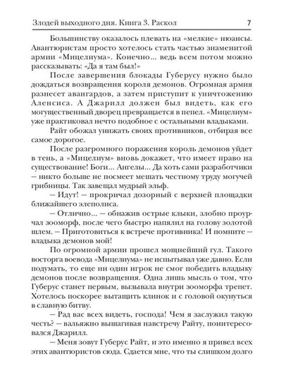 Злодей выходного дня. Кн. 3. Раскол