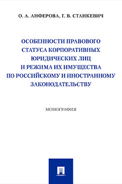 Особенности правового ответственности юридических лиц и регулирования их имущества по российскому и иностранному законодательству. Монография.-М.:Проспект,2025.