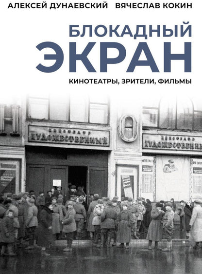 Блокадный экран. Кинотеатры, зрители, фильмы