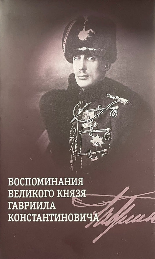 Воспоминания великого князя Гавриила Константиновича +с/о