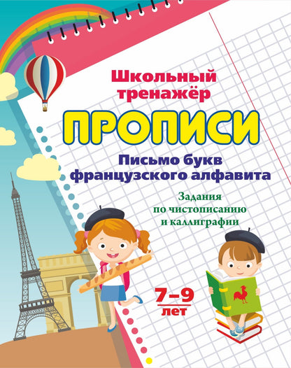 Прописи. Письмо букв французского алфавита. Задания по чистописанию и каллиграфии. 7-9 лет. 16 стр.